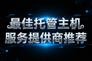 最佳托管主機服務提供商